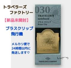 トラベラーズノート ブラスクリップ 飛行機柄 トラベラーズファクトリーのサムネイル