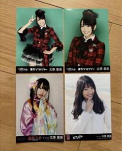 北原里英　生写真　まとめ売り 北原里英 生写真 まとめ売り