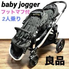 【フットマフ付】ベビージョガー シティセレクト 2人乗り ベビーカー 双子 良品