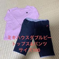 ミキハウスダブルビー　トップス&ズボン　サイズ100