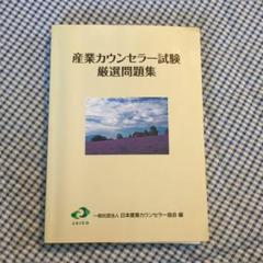 Amazon.co.jp: 産業カウンセラー試験 演習問題集【オリジナル