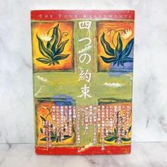 四つの約束　ドン・ミゲル・ルイス　コスモス・ライブラリー　帯付き