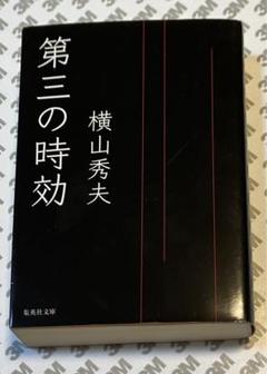 第三の時効　横山秀夫　集英社文庫のサムネイル