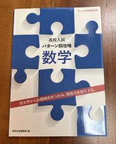 高校入試パターン別攻略数学 過去問から出題傾向をつかみ、実践力を強化する。