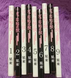 ガチ恋粘着獣 1巻 〜 9巻