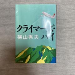 クライマーズ・ハイ　横山秀夫のサムネイル