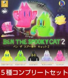 ベンザスプーキーキャット2 BEN THE SPOOKY CAT2 全5種★
