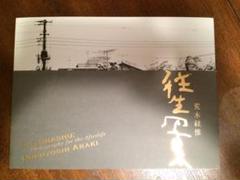 荒木経惟 往生写集