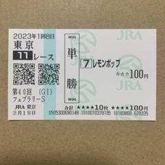 2025年最新】レモンポップ 馬券の人気アイテム - メルカリ