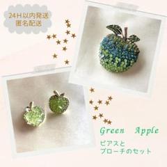 青リンゴ　ブローチとピアスのセット　Jam’s 　ミセスグリーンアップル　押し活