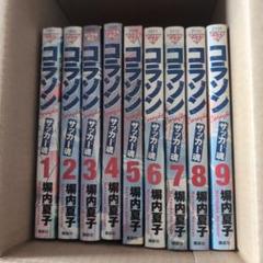 コラソン 全巻セット 1-9巻