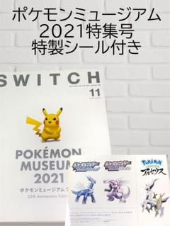 SWITCH Vol.39 No.11 ポケモンミュージアム2021特集号
