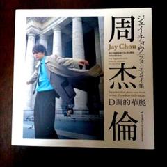 周杰倫 ジェイ・チョウ フォトエッセイ集 D調的華麗 Amazon.co.jp: 周杰倫 ジェイ・チョウ フォトエッセイ集 D調的