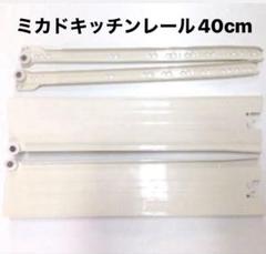 ミカド廃盤　キッチンスライドレール40cm　2セット ミカド キッチンレール(40cm) : ミカドキッチンの部品屋さん