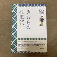 KAN きむらの和歌詞限定特典クリアファイル付き