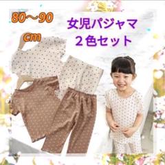 80〜90cm ドット柄　2色セット 女の子　パジャマ　部屋着　上下セット