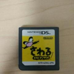 DS　さわるメイドインワリオ