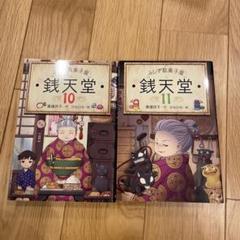 錢天堂 10巻 11巻 セット