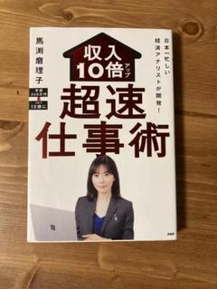 収入10倍アップ超仕事術