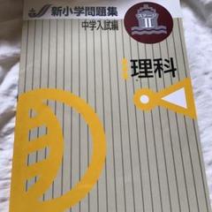 2025年最新】新小学問題集 中学入試編 理科の人気アイテム