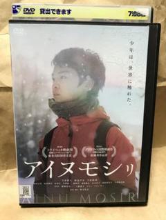 DVD アイヌモシリ 下倉幹人 秋辺デポ 三浦透子 リリー・フランキー
