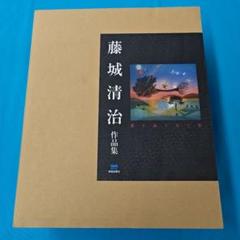 裁断済 藤城清治作品集