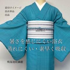 浴衣　夏　単着物　ターコイズ　吸湿速乾　浴衣単品　夏color 0619④ m20830677449_1.jpg?1750301179