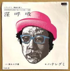 深呼吸 / ハナレグミ　7インチレコード Amazon.co.jp: 深呼吸して【7インチ・EP盤】: ミュージック