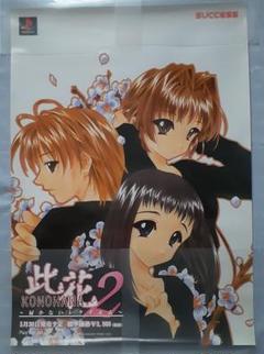 此花2～届かないレクイエム～のポスター　非売品