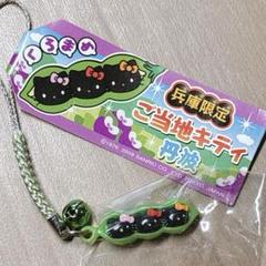 新品◾️レア◾️ハローキティ 兵庫限定 丹波 くろまめ 根付ストラップ