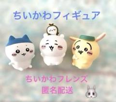 美品 ちいかわ フィギュア 3つセット 匿名配送