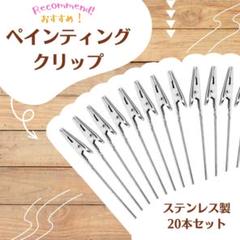 パーツ クリップ メモスタンド ワイヤー 20個 塗装 ワニ口 プラモデル