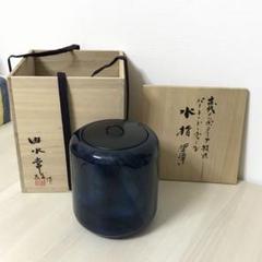 由水常雄作　「流水紋水指　碧潭」 由水常雄作 「流水紋水指 碧潭」 - メルカリ