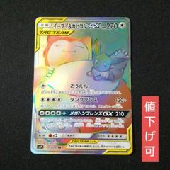イーブイ＆カビゴンGX【HR】{115/095}