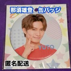 那須雄登 缶バッジ 匿名配送】美少年 那須雄登 缶バッジ 新品未開封 - メルカリ