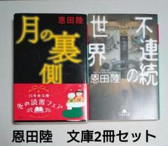恩田陸 月の裏側 ・不連続の世界 2冊セット 幻冬舎文庫