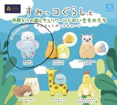すみっこぐらし　ゾウの国　サユリワールド　ガチャ　マスコット m20837515103_1.jpg?1744525641
