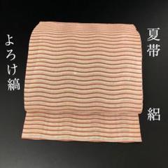 SO-665 夏帯 全通 正絹 よろけ縞 絽 マーブル おしゃれ 美品 SO-665 夏帯 全通 正絹 よろけ縞 絽 マーブル おしゃれ 美品