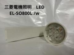 三菱電機照明 LED EL-SO800L/W 16年製