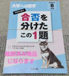 裁断済】大学への数学 合否を分けたこの1題 2019年 - メルカリ