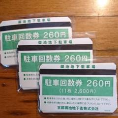 京都 御池地下駐車場 駐車回数券 260円×33枚