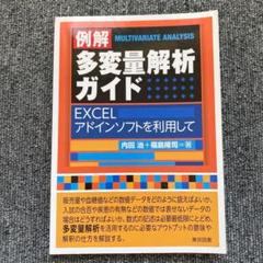 多変量解析ガイド EXCEL使用