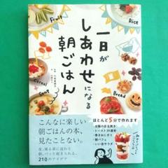 一日がしあわせになる朝ごはん　匿名配送使用