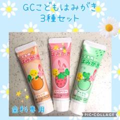 GC【ジーシー】こども用 はみがき粉 ジェルタイプ 3種・3本✨歯科専売☆