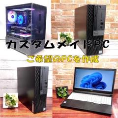 【カスタムメイドPC】中古PCカスタム お見積り受付