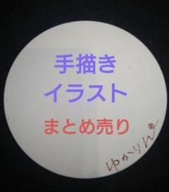 手描きイラスト　まとめ売り