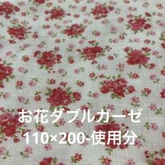 花柄ダブルガーゼ　110×200-使用分