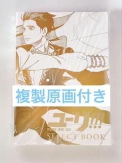 ユーリ!!! on ICE MUSEUM CELLECTION BOOKブック Amazon.co.jp: ユーリ!!! on ICE セレクトブック SELECT BOOK