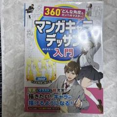 360°どんな角度もカンペキマスター!マンガキャラデッサン入門