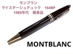 132.モンブラン　マイスターシュテュック164クラシック W-GER　極美品 132.モンブラン マイスターシュテュック164クラシック W-GER 極